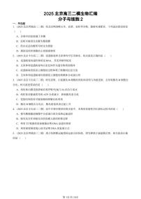 2025北京高三二模[高考模拟]生物汇编：分子与细胞2