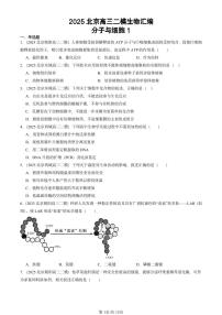 2025北京高三二模[高考模拟]生物汇编：分子与细胞1
