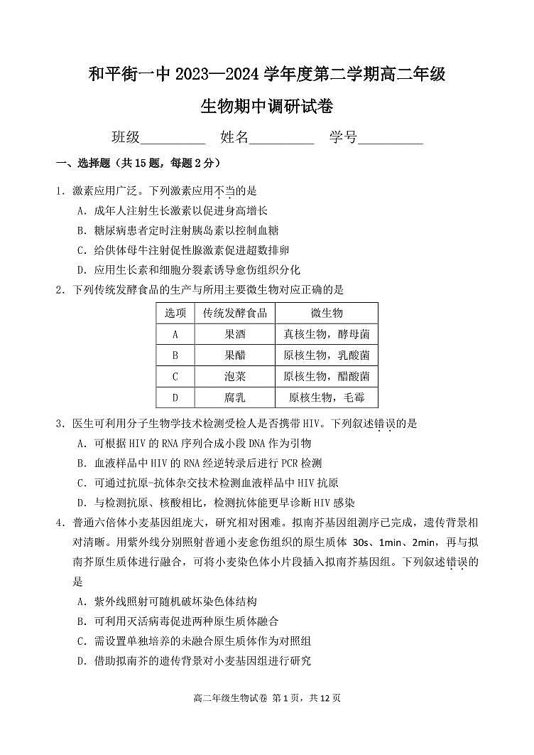 2024北京和平街一中高二(下)期中真题生物试卷第1页