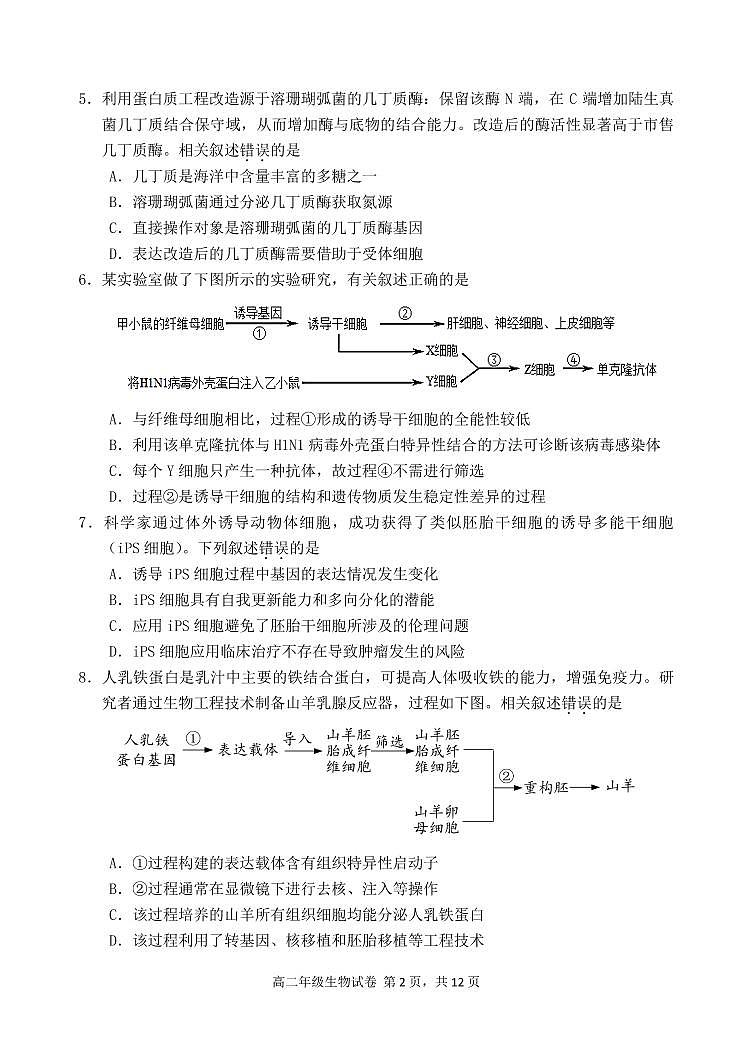 2024北京和平街一中高二(下)期中真题生物试卷第2页