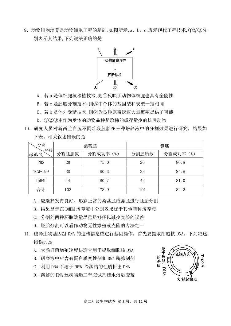 2024北京和平街一中高二(下)期中真题生物试卷第3页