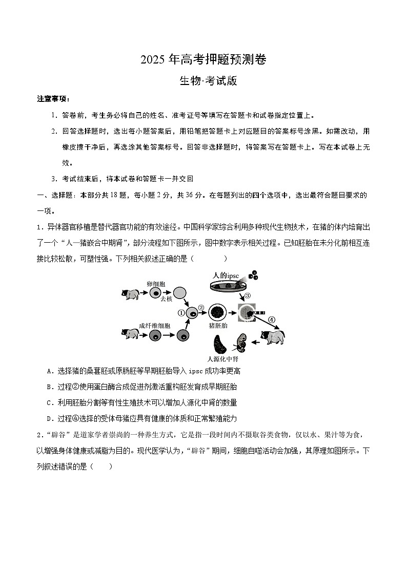 2025年高考押题预测卷:生物(湖北卷02)(考试版)第1页