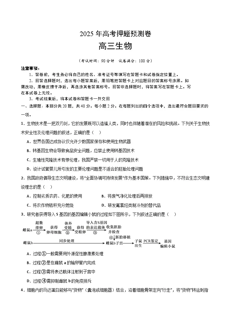 2025年高考押题预测卷:生物(浙江卷02)(考试版)第1页