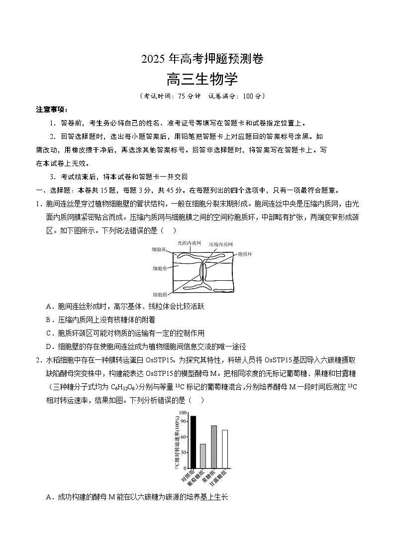 2025年高考押题预测卷:生物(重庆卷02)(考试版)第1页