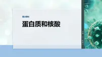 第一单元 第三课时 蛋白质和核酸-2026年高考生物大一轮复习课件(含试题及答案)