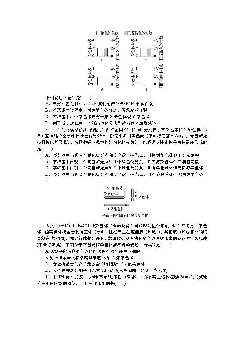 2025届高考生物学一轮复习检测练习13 减数分裂和受精作用(一)(含解析)第3页