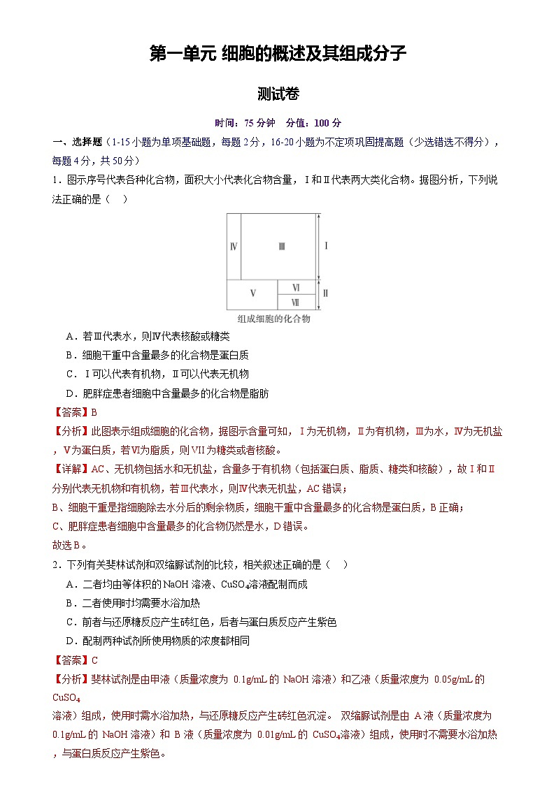 高考生物一轮复习讲练测第一单元 细胞的概述及其组成分子(测试)(解析版)第1页