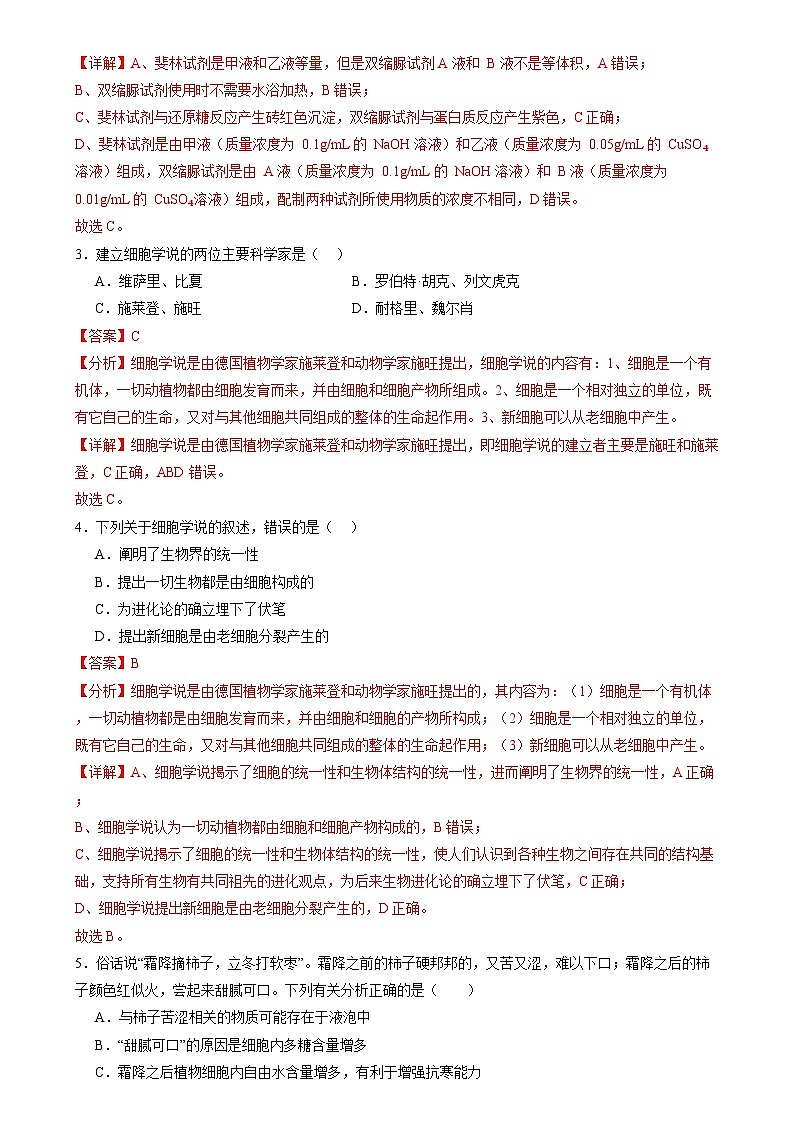 高考生物一轮复习讲练测第一单元 细胞的概述及其组成分子(测试)(解析版)第2页