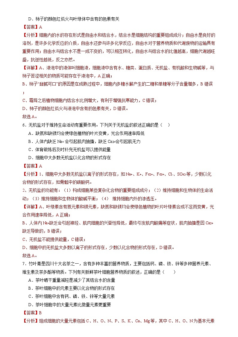 高考生物一轮复习讲练测第一单元 细胞的概述及其组成分子(测试)(解析版)第3页