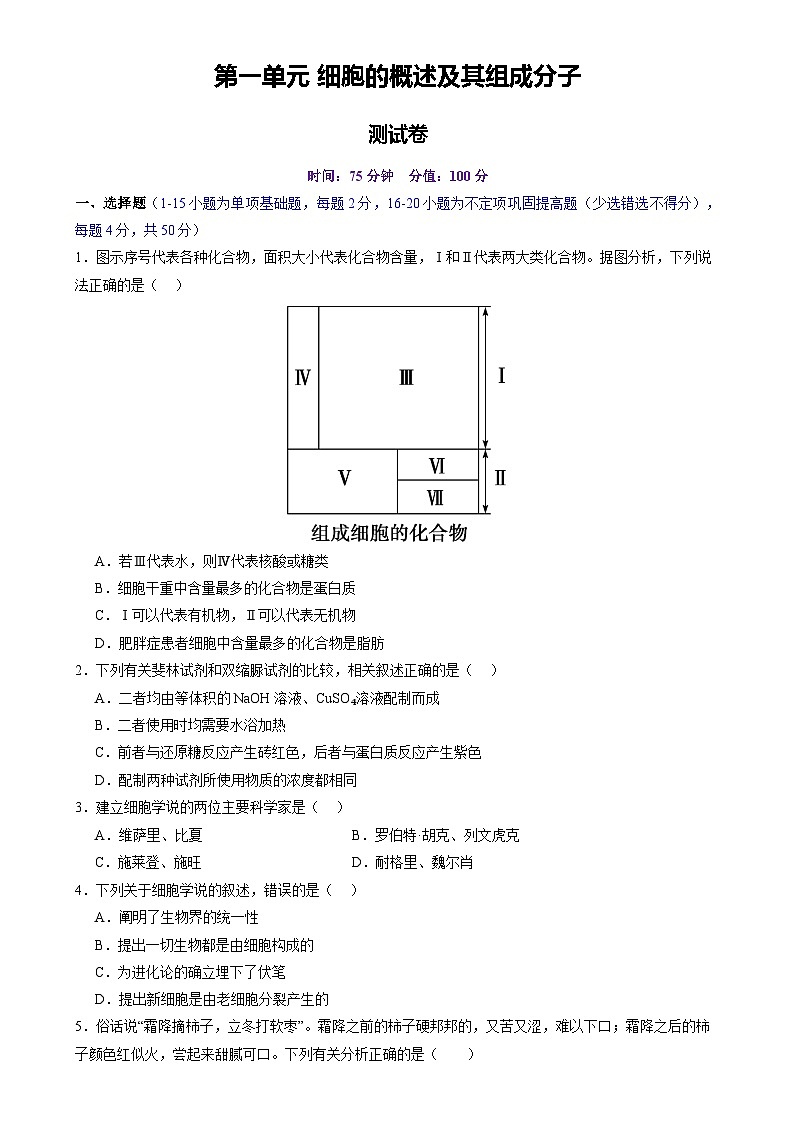 高考生物一轮复习讲练测第一单元 细胞的概述及其组成分子(测试)(原卷版)第1页