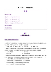 高考生物一轮复习讲练测第23讲 生物的进化（练习）（2份，原卷版+解析版）