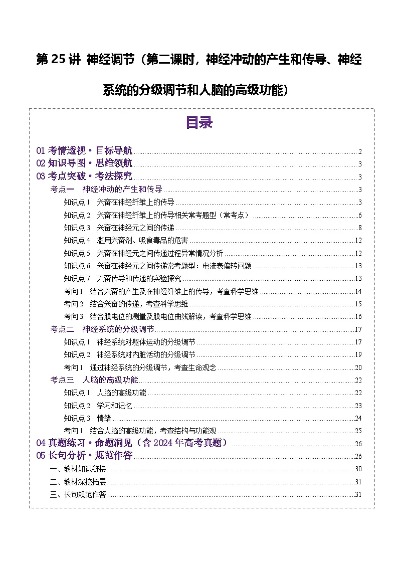 高考生物一轮复习讲练测第25讲 神经调节(第二课时,神经冲动的产生和传导、神经系统的分级调节和人脑的高级功能)(讲义)(解析版)第1页