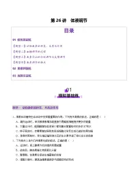 高考生物一轮复习讲练测第26讲 体液调节（练习）（2份，原卷版+解析版）