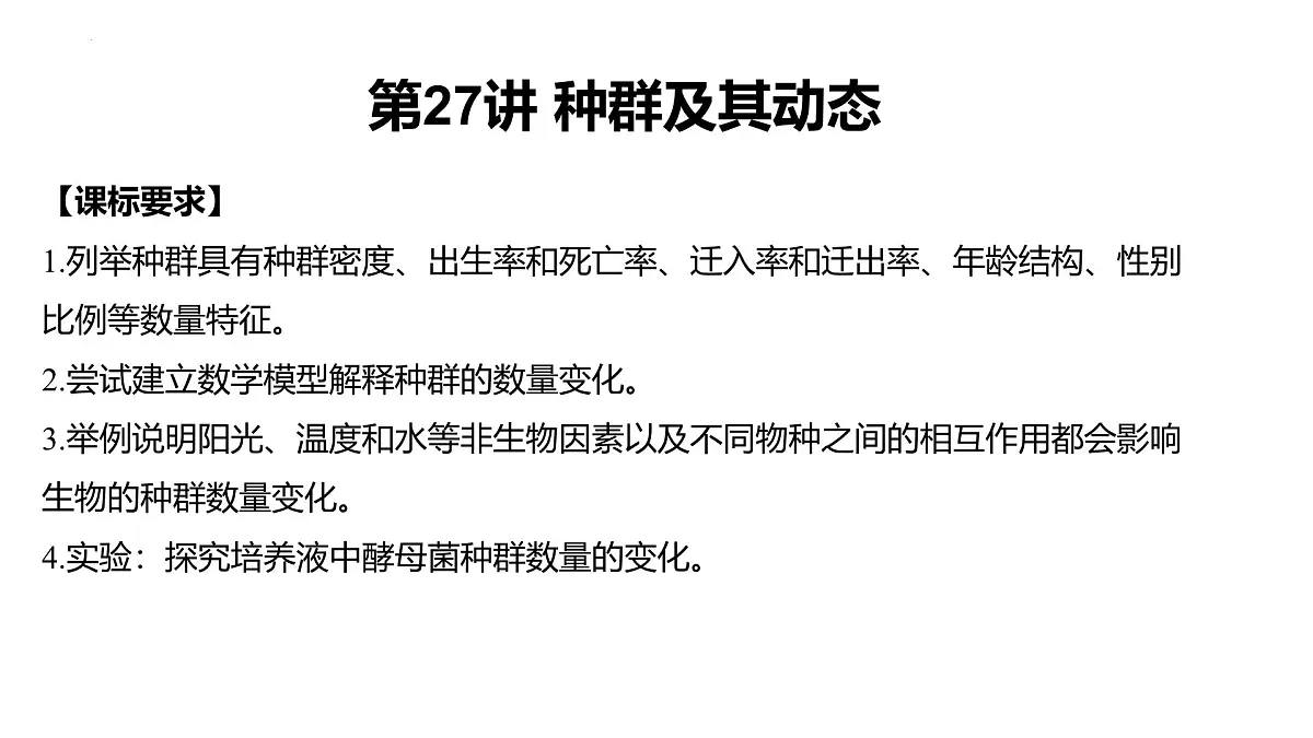 高考生物一轮复习精优课件第27讲 种群数量及其动态第1页