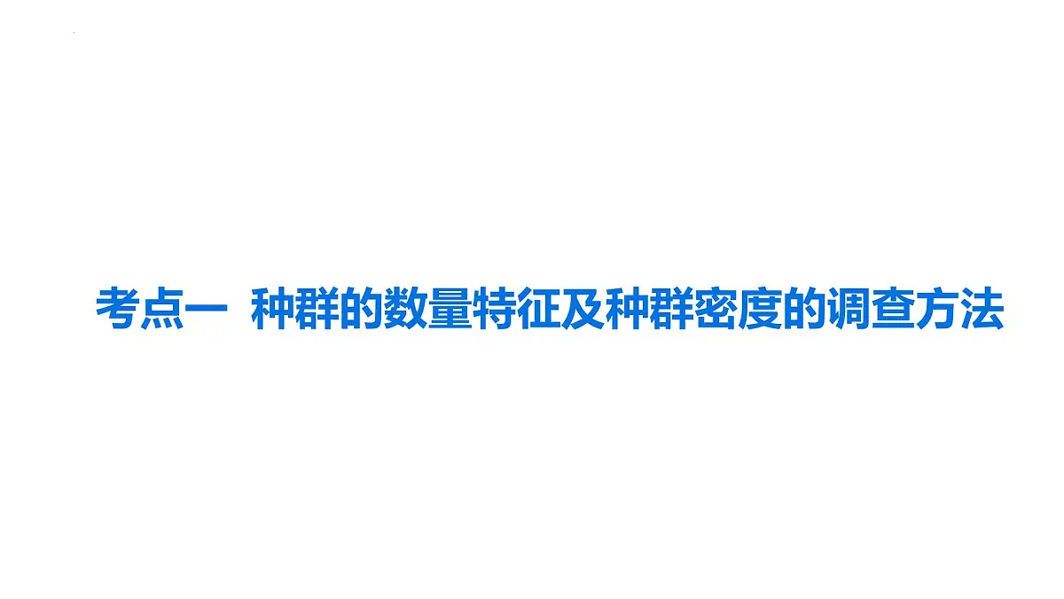 高考生物一轮复习精优课件第27讲 种群数量及其动态第2页