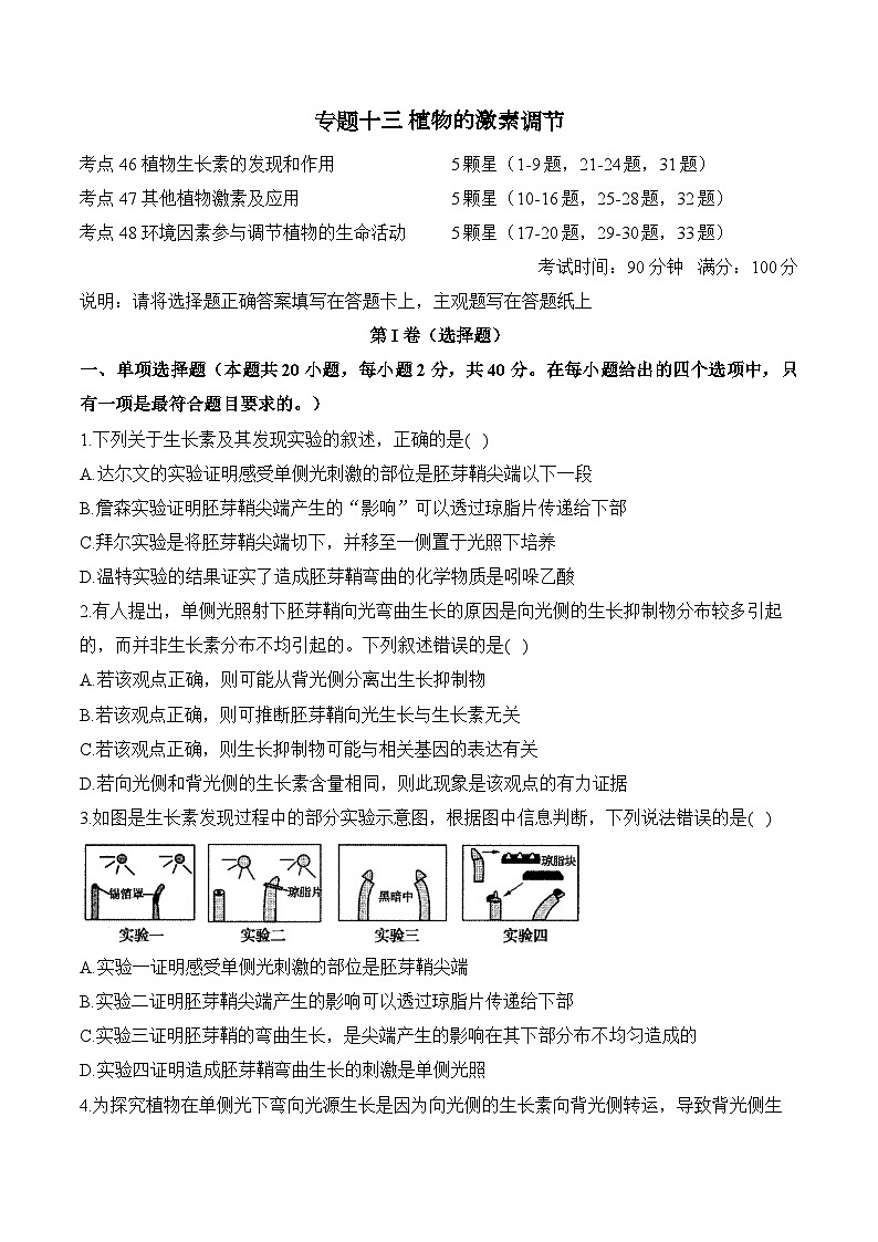 高考生物一轮复习考点剖析练习专题一0三 植物的激素调节(含解析)第1页