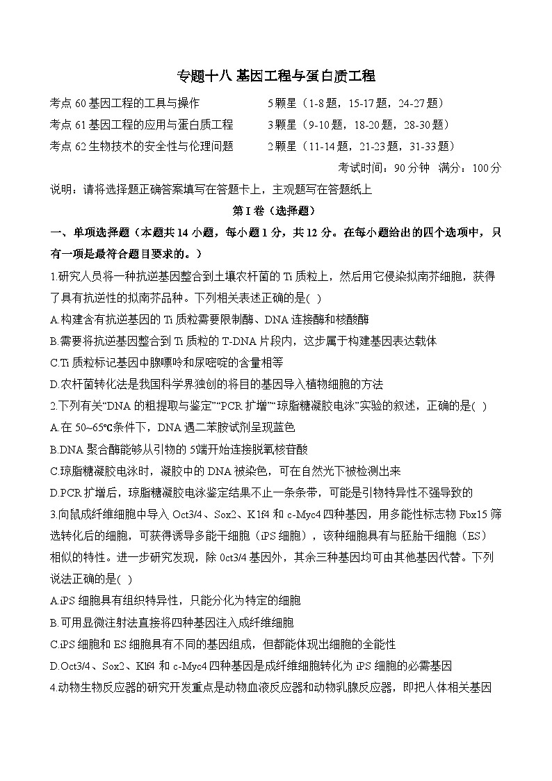 高考生物一轮复习考点剖析练习专题一0八 基因工程与蛋白质工程(含解析)第1页