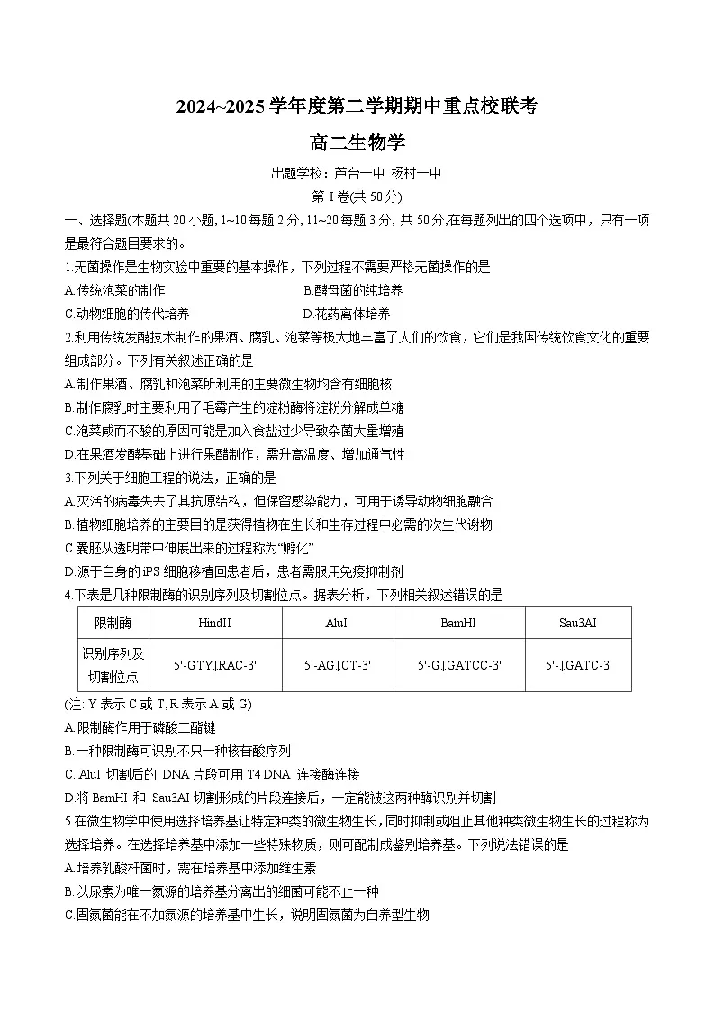 天津市五区县重点校联考2024-2025学年高二下学期4月期中生物试卷第1页