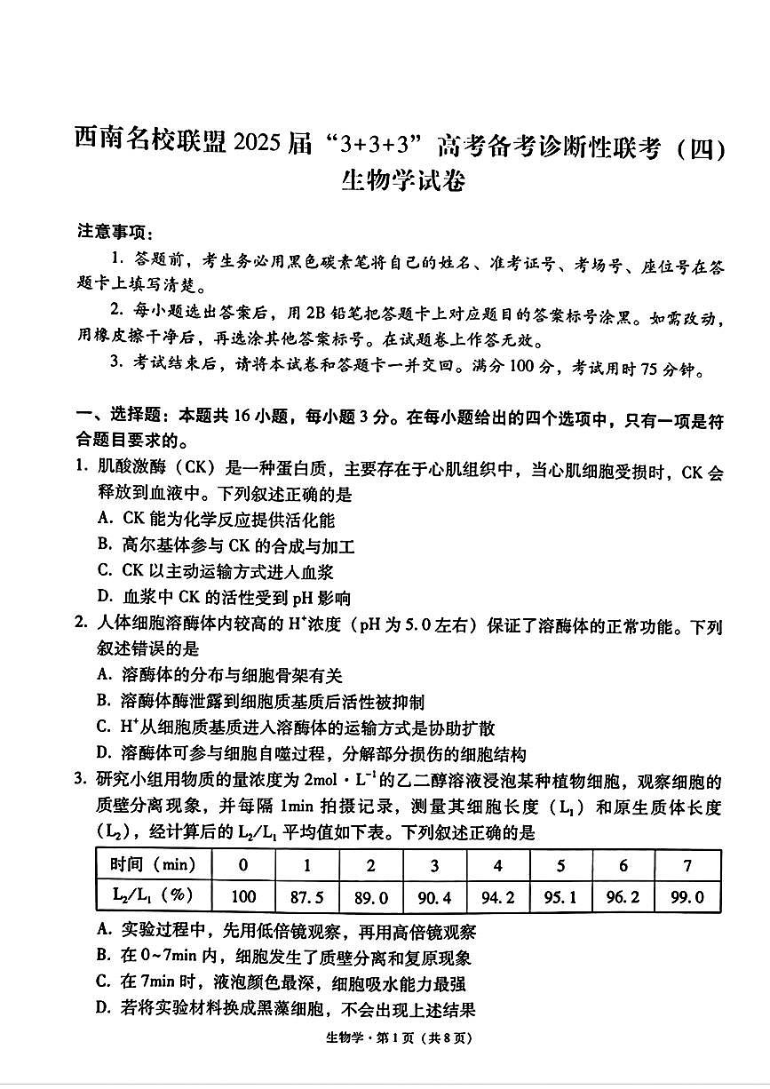 生物試題+2025屆西南名校聯(lián)盟高三高考（3+3+3）模擬試卷及答案（四）第1頁