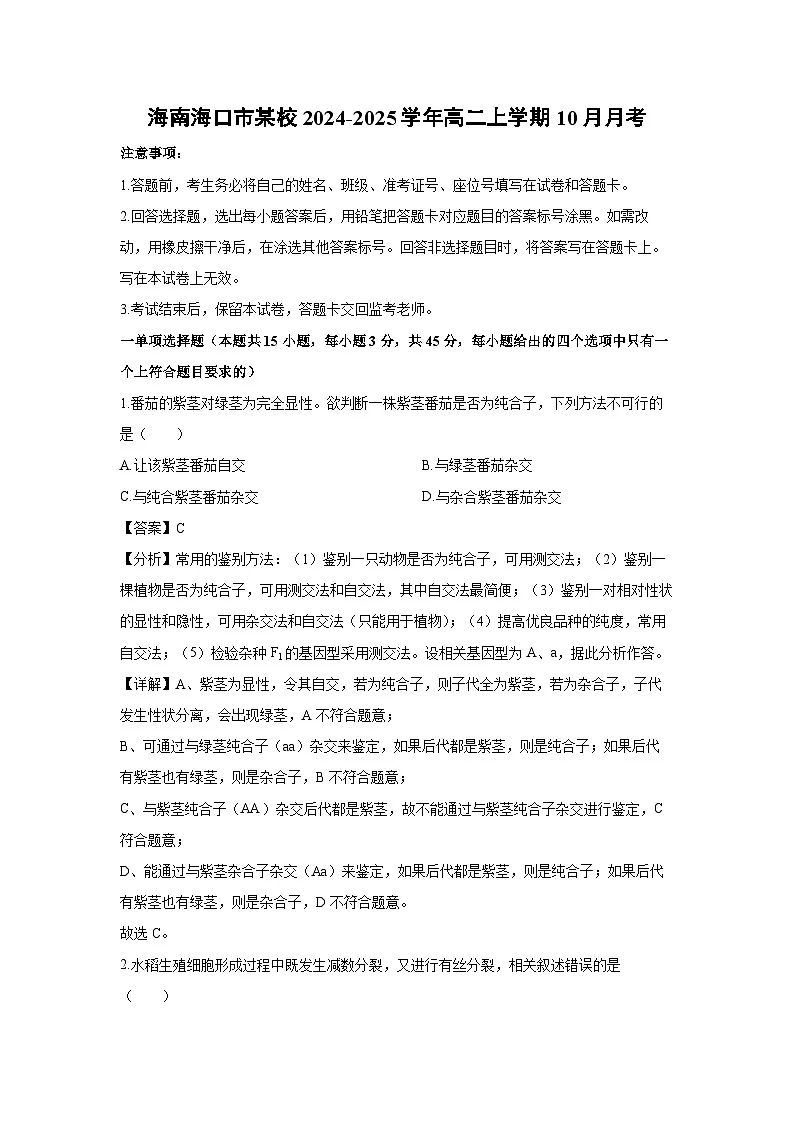 海南海口市某校2024-2025学年高二上学期10月月考生物试题(解析版)第1页