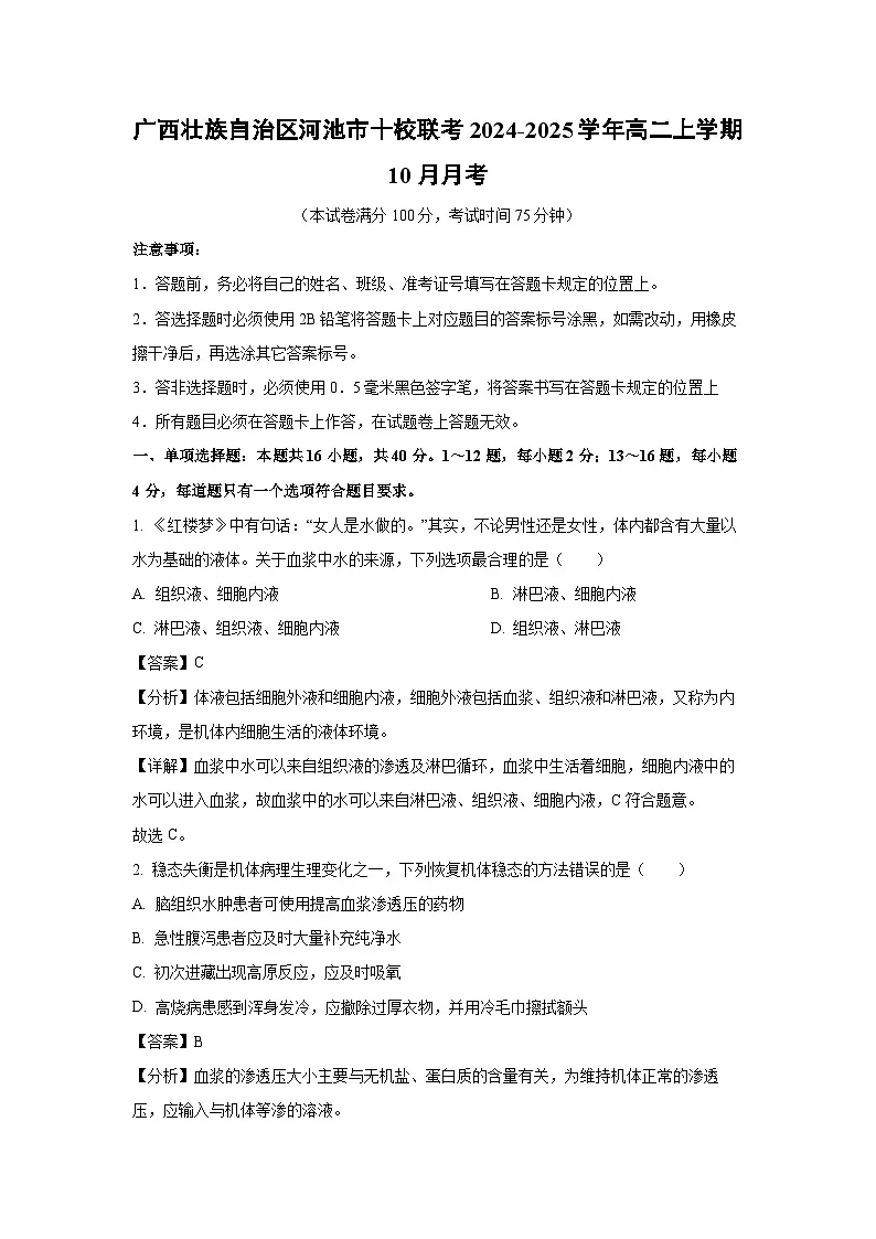 广西壮族自治区河池市十校联考2024-2025学年高二上学期10月月考生物试题(解析版)第1页