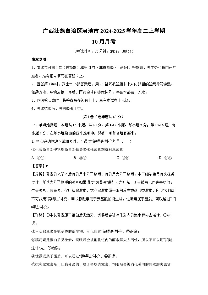 广西壮族自治区河池市2024-2025学年高二上学期10月月考生物试题(解析版)第1页