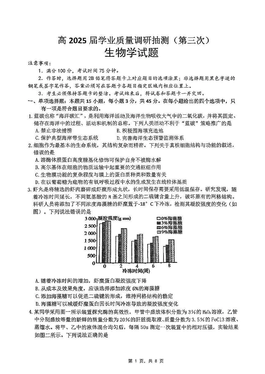 重庆市高2025届学业质量调研抽测(第三次)生物第1页