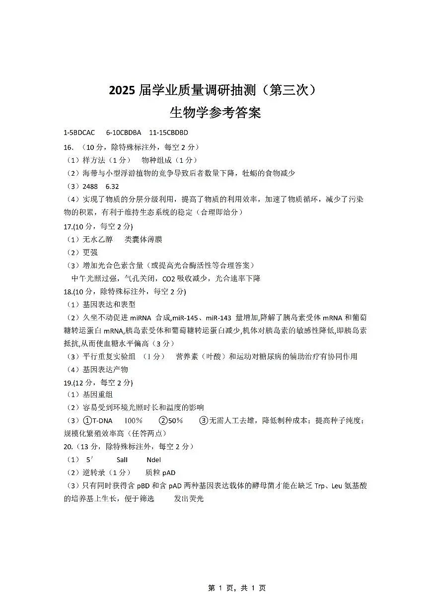 重庆市高2025届学业质量调研抽测(第三次)生物答案第1页