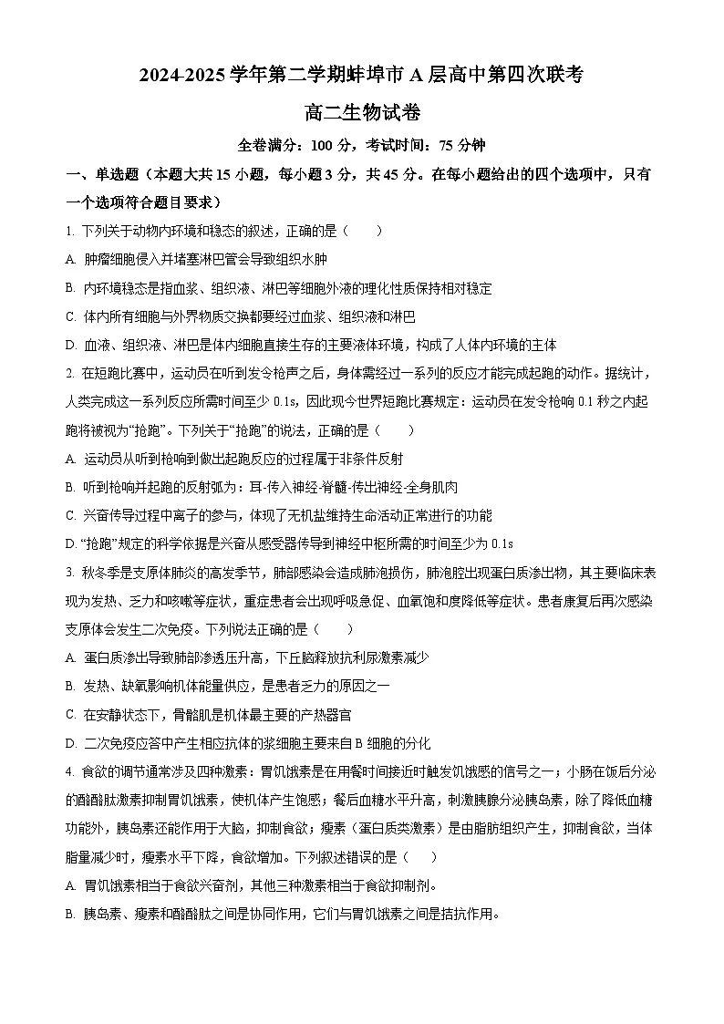 安徽省蚌埠市A层高中2024-2025学年高二下学期第四次联考生物试卷 Word版无答案第1页