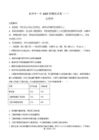 湖南省长沙市第一中学2025届高三下学期考前模拟（一）生物试卷（Word版附解析）