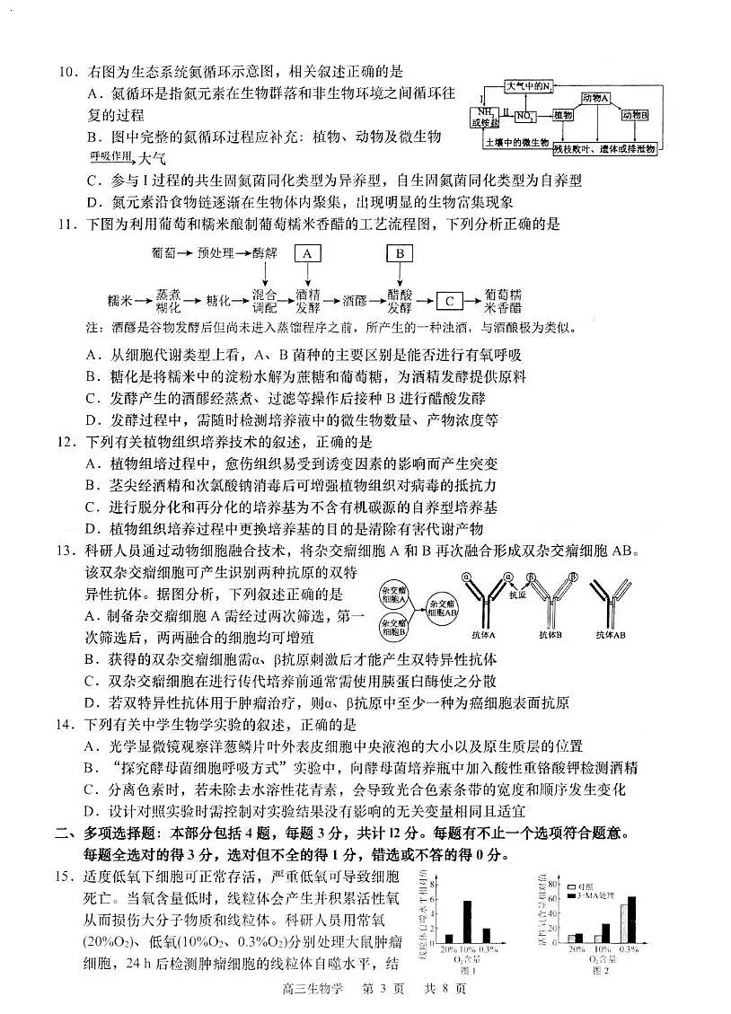 江苏省如皋市2025届高考模拟适应性考试(三)(如皋3.5模)-生物试题+答案第3页
