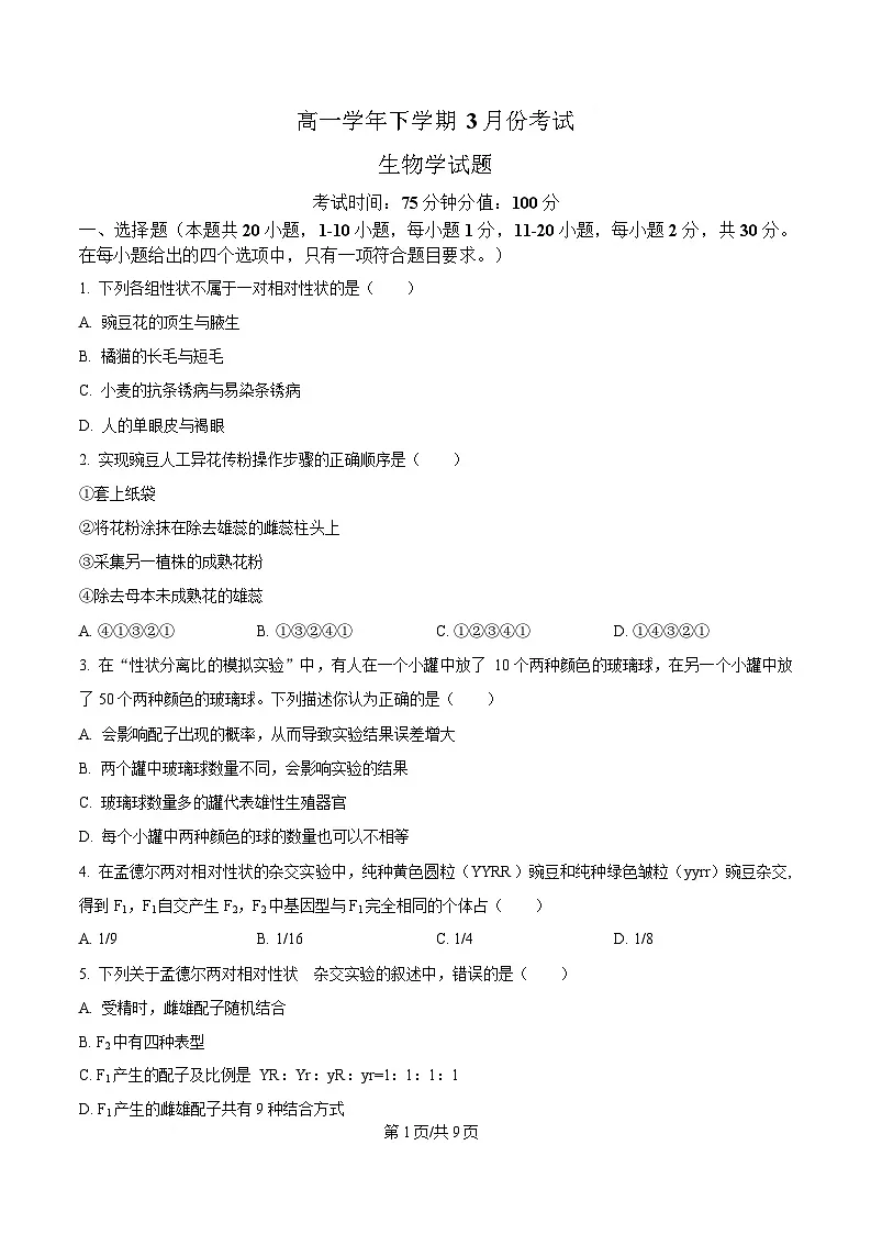 黑龙江省牡丹江市名校协作体2024-2025学年高一下学期3月月考生物试题(原卷版)第1页