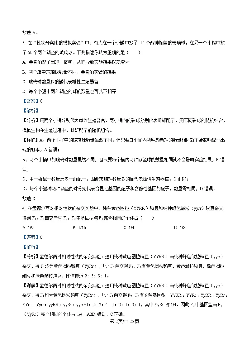 黑龙江省牡丹江市名校协作体2024-2025学年高一下学期3月月考生物试题 Word版含解析第2页