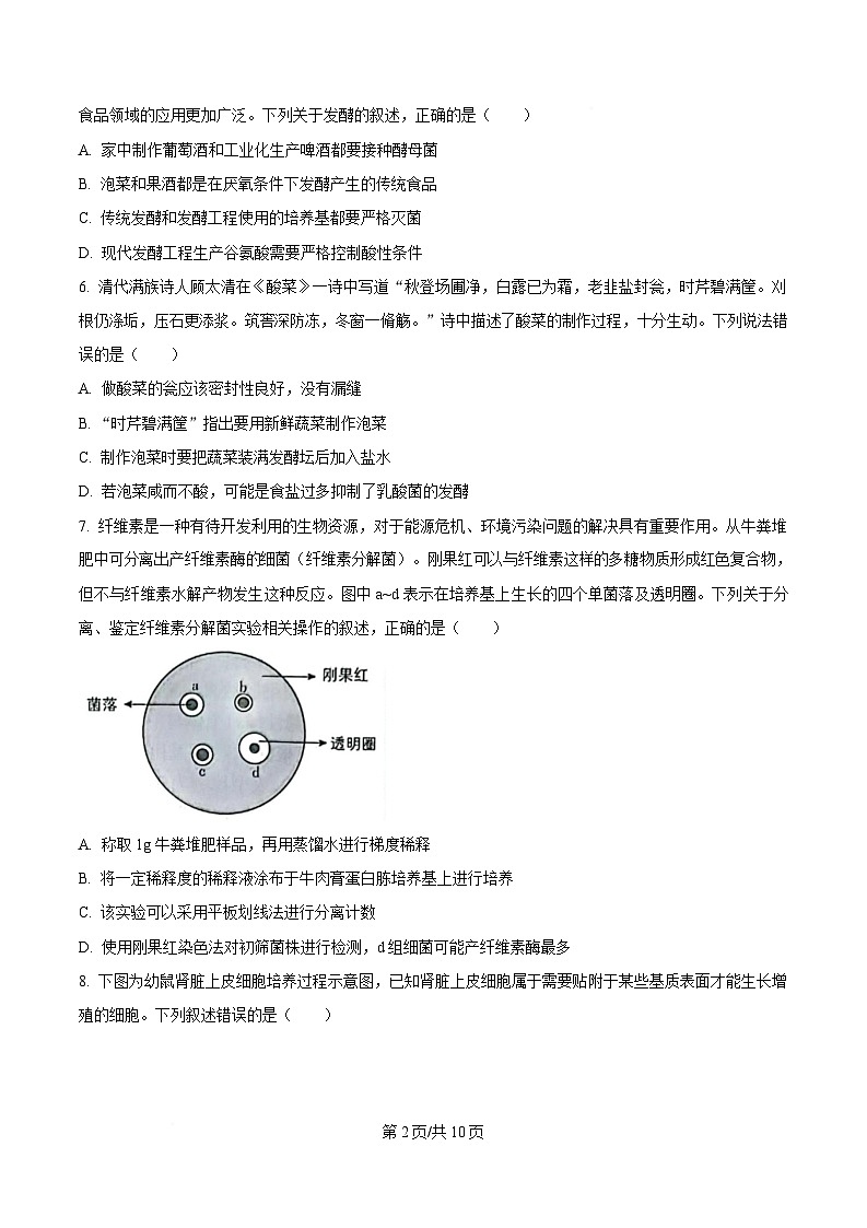 黑龙江省齐齐哈尔市第八中学校2024-2025学年高二下学期3月月考生物试题(原卷版)第2页