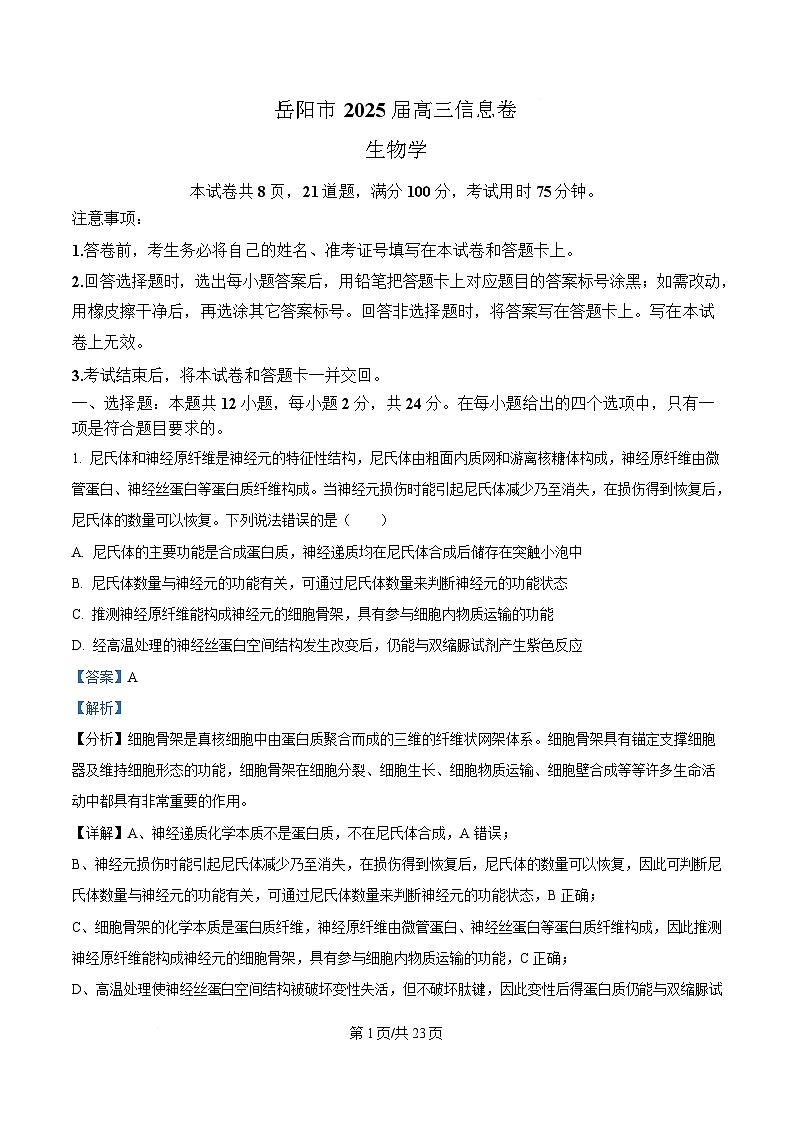 2025届湖南省岳阳市高三下学期信息卷(一)生物试题 Word版含解析第1页