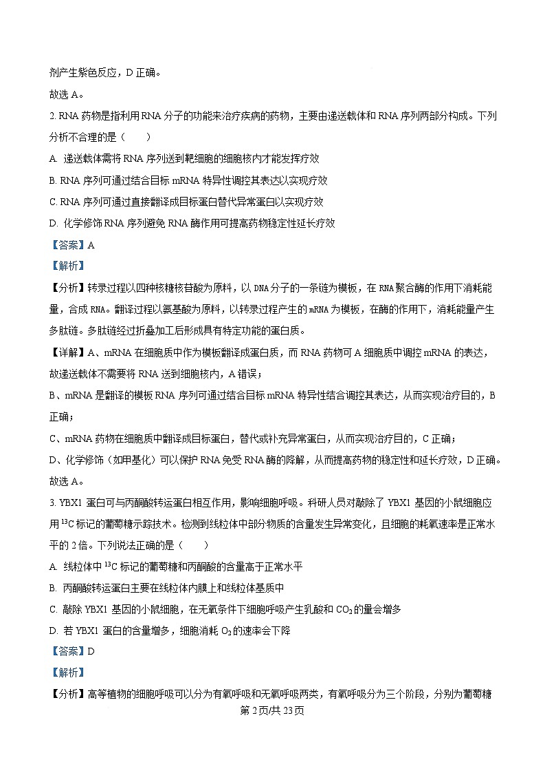 2025届湖南省岳阳市高三下学期信息卷(一)生物试题 Word版含解析第2页
