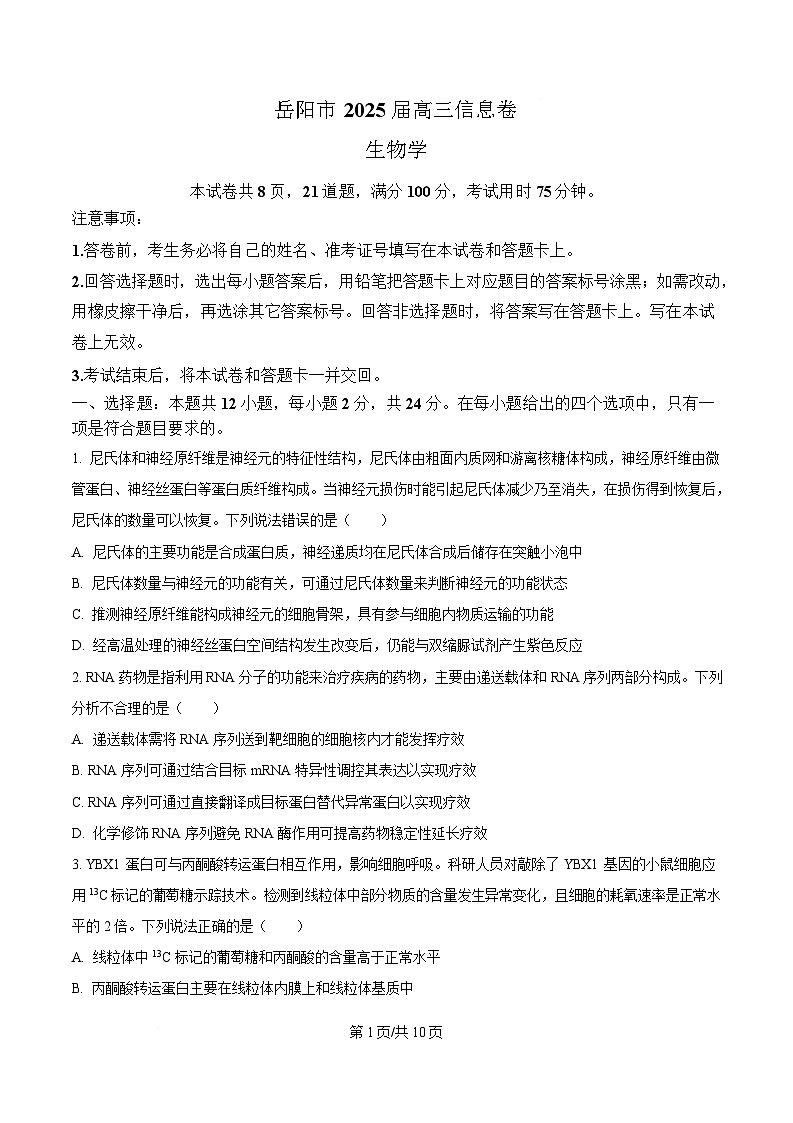 2025届湖南省岳阳市高三下学期信息卷(一)生物试题(原卷版)第1页