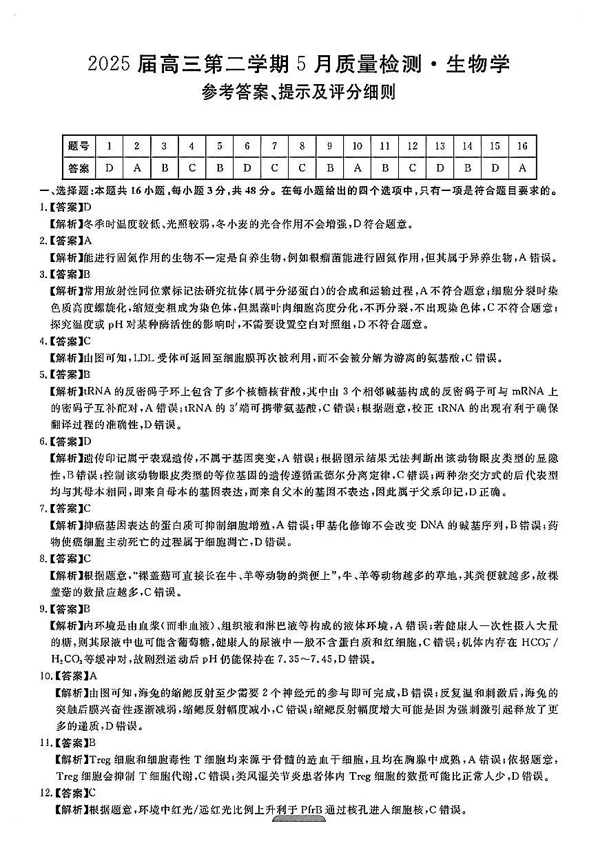 华师联盟2025届高三5月联考-生物答案第1页