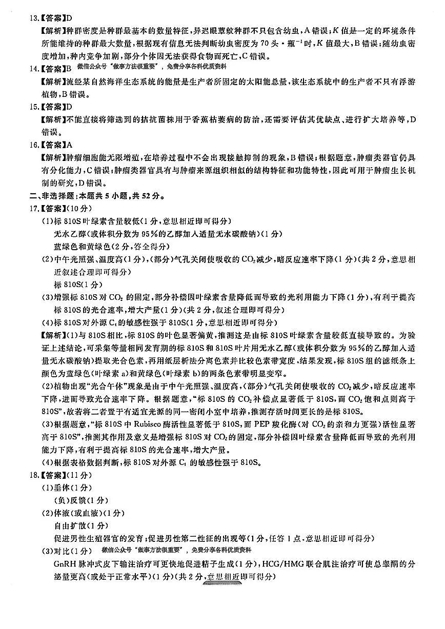华师联盟2025届高三5月联考-生物答案第2页