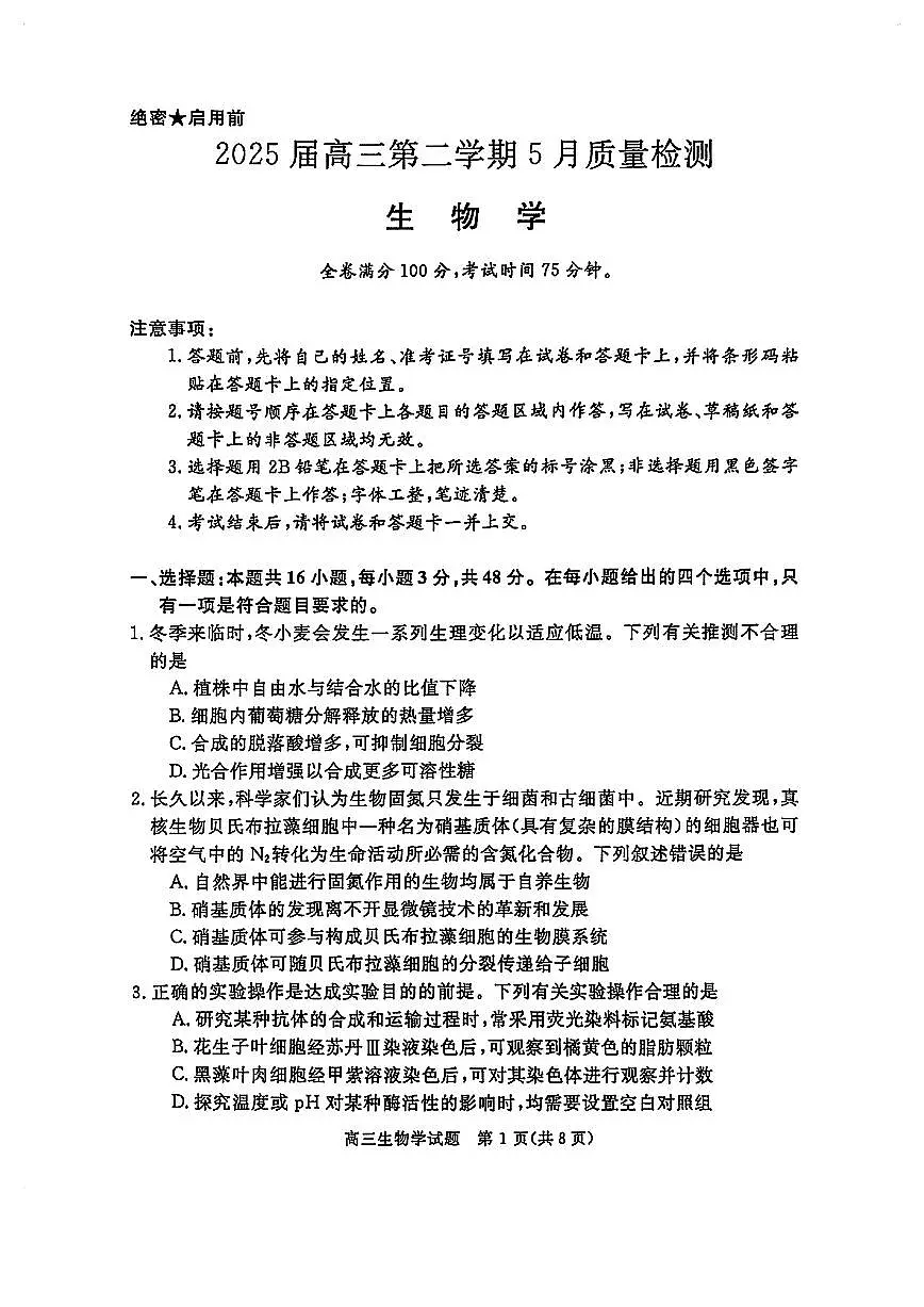 华师联盟2025届高三5月联考-生物试卷第1页