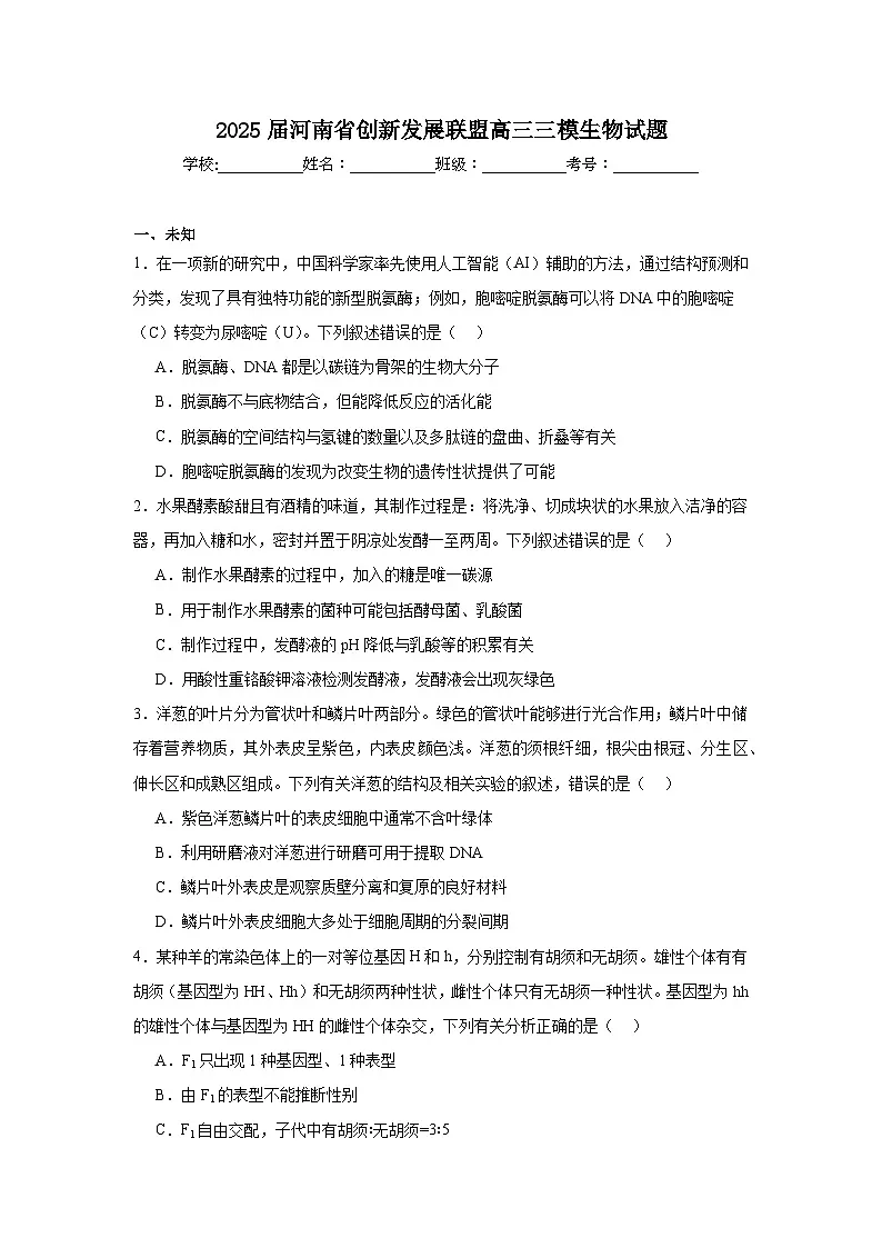 2025届河南省创新发展联盟高三三模生物试题(无答案)第1页