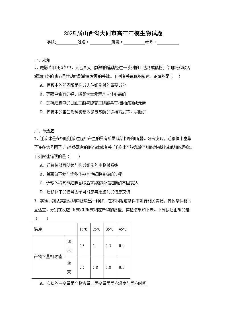 2025届山西省大同市高三三模生物试题(无答案)第1页