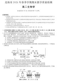 广西北海市2023-2024学年高二下学期期末教学质量检测生物试卷