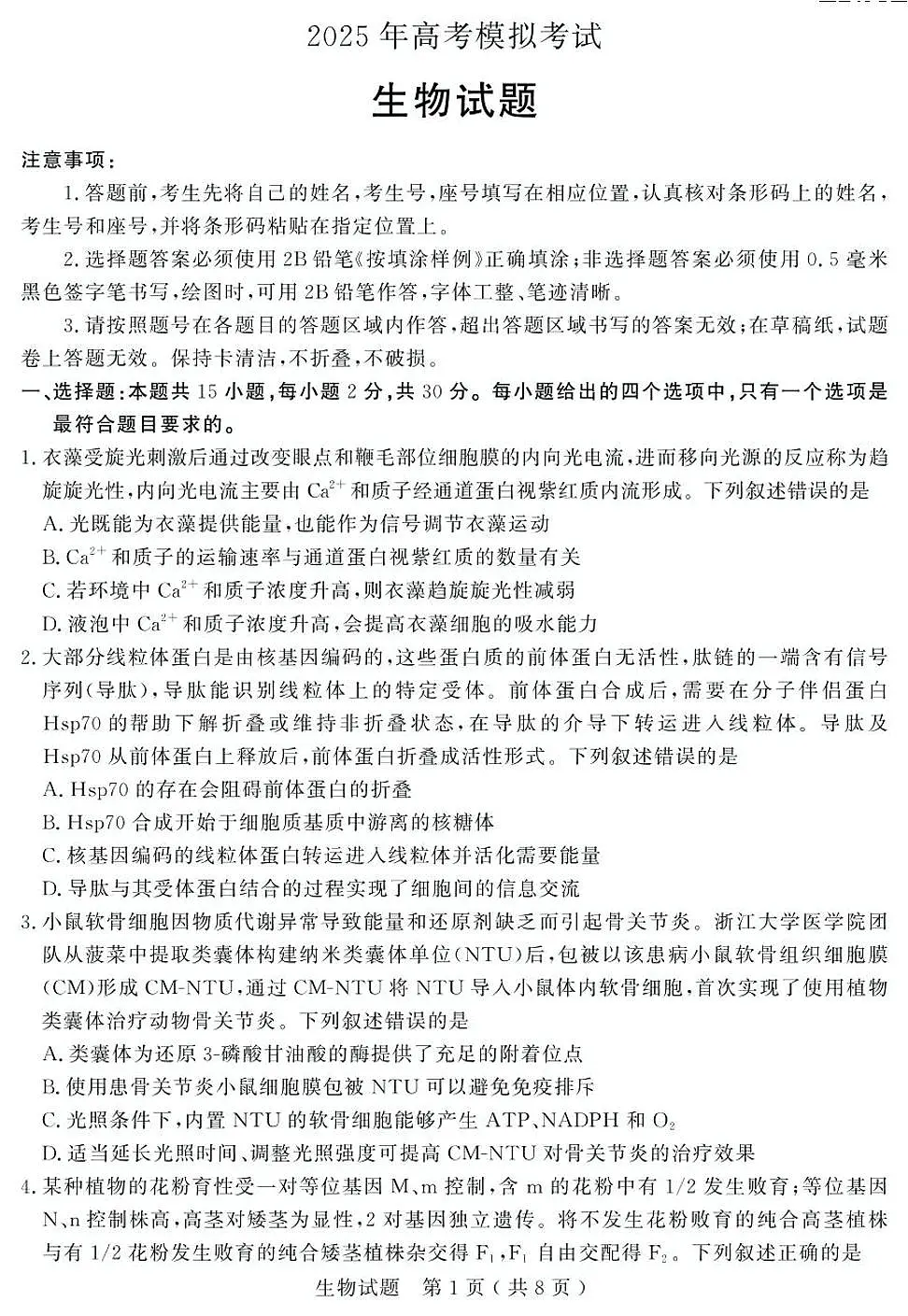 2025年山东省济宁市高三生物高考三模试题及其答案第1页