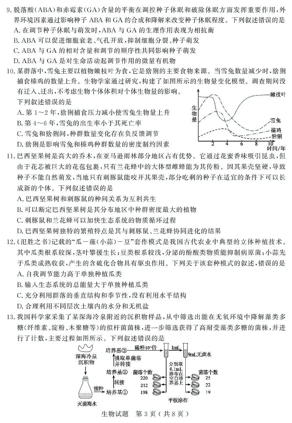 2025年山东省济宁市高三生物高考三模试题及其答案第3页
