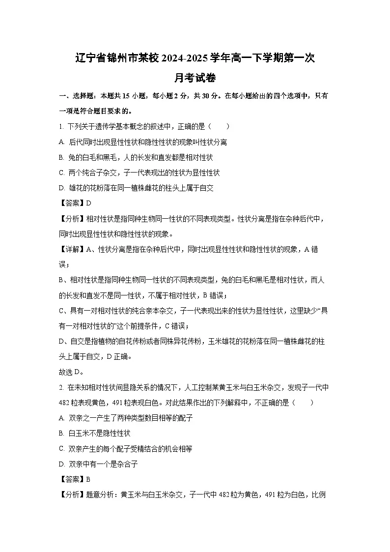 辽宁省锦州市某校2024-2025学年高一下学期第一次月考生物试题(解析版)第1页