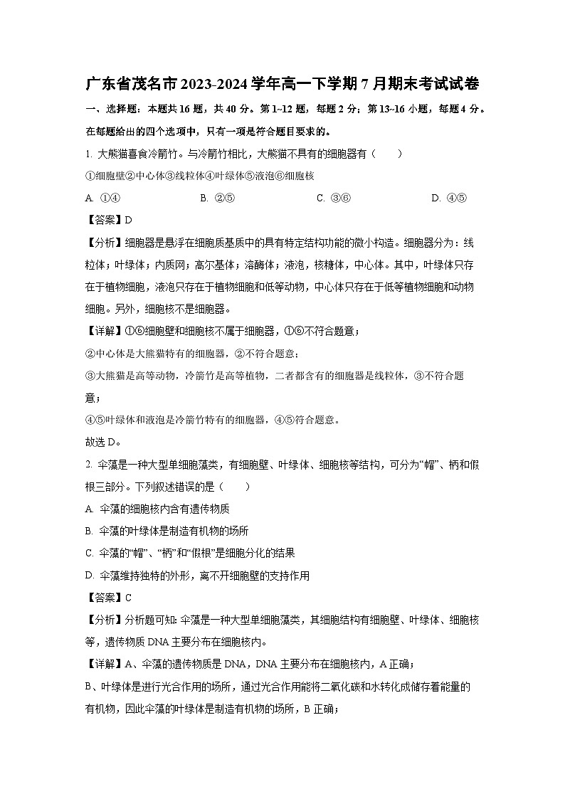 广东省茂名市2023-2024学年高一下学期7月期末考试生物试题(解析版)第1页