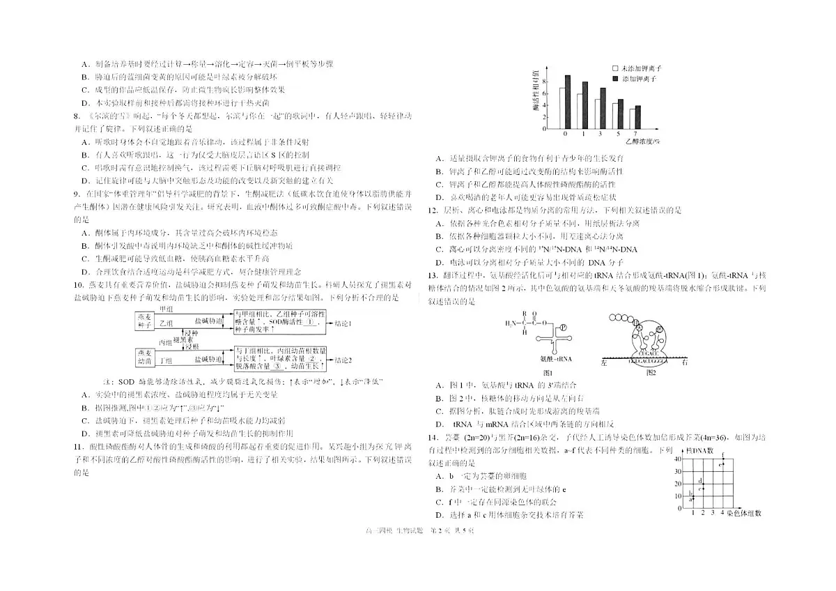 黑龙江省2024-2025哈六中高三四模生物试卷含答案第2页