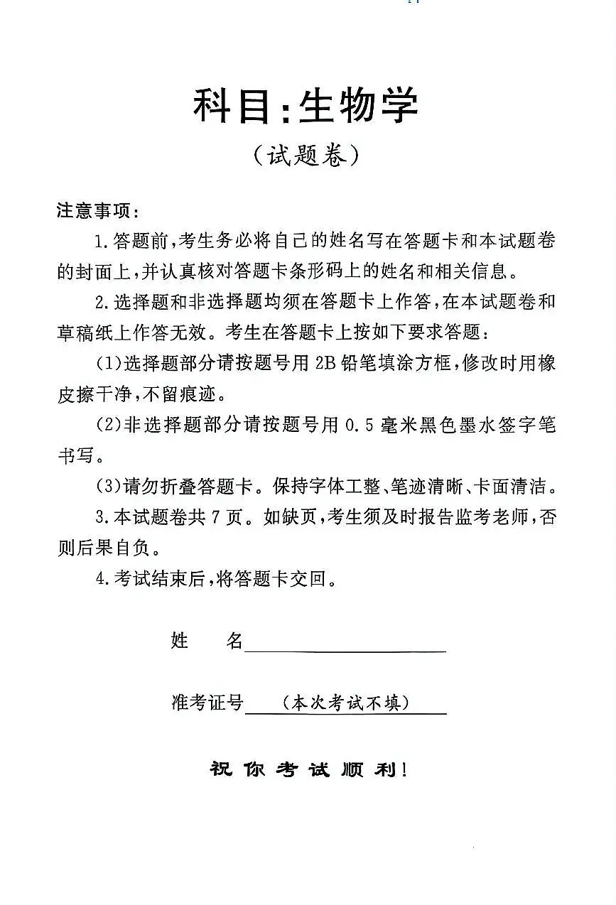2025届河南省部分学校高考适应性考试生物试题(高考模拟)第1页