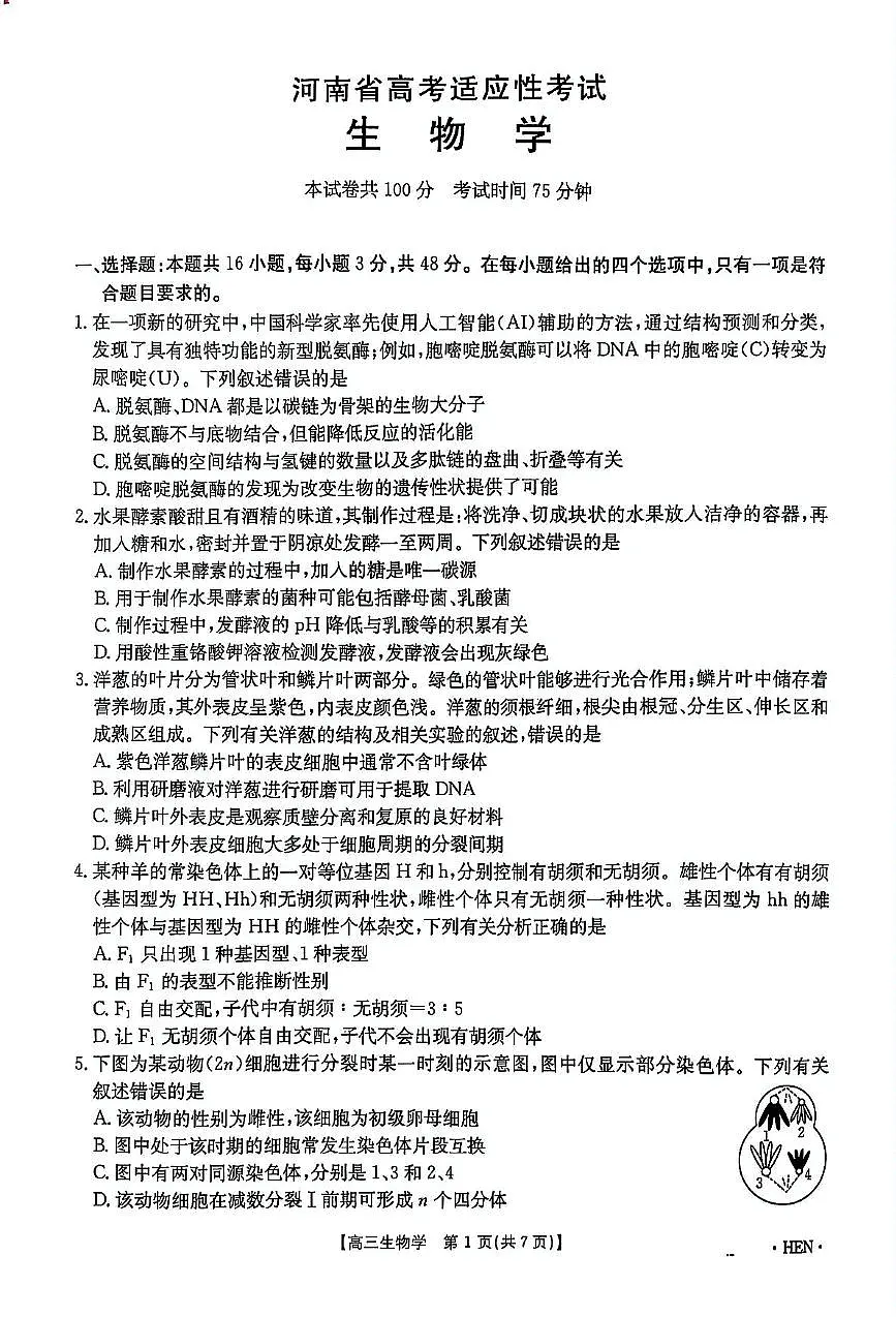 2025届河南省部分学校高考适应性考试生物试题(高考模拟)第2页